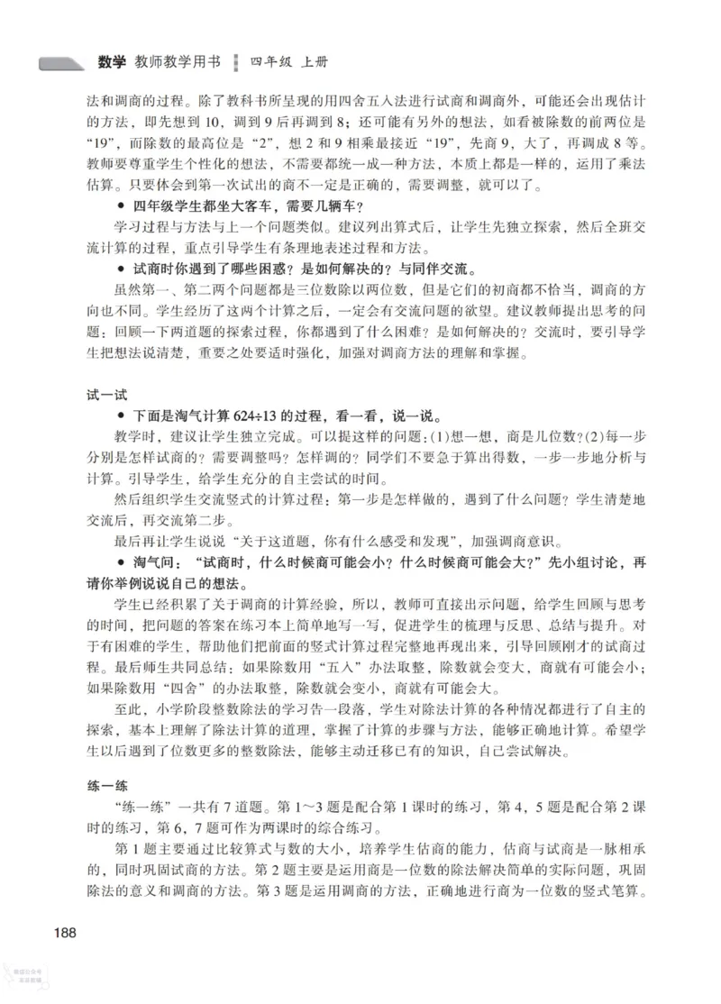 北师大版4年级上册数学教师用书_《教师教学用书（教参）》25秋数学1-6年级上册（北师大）