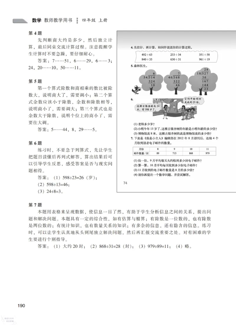 北师大版4年级上册数学教师用书_《教师教学用书（教参）》25秋数学1-6年级上册（北师大）