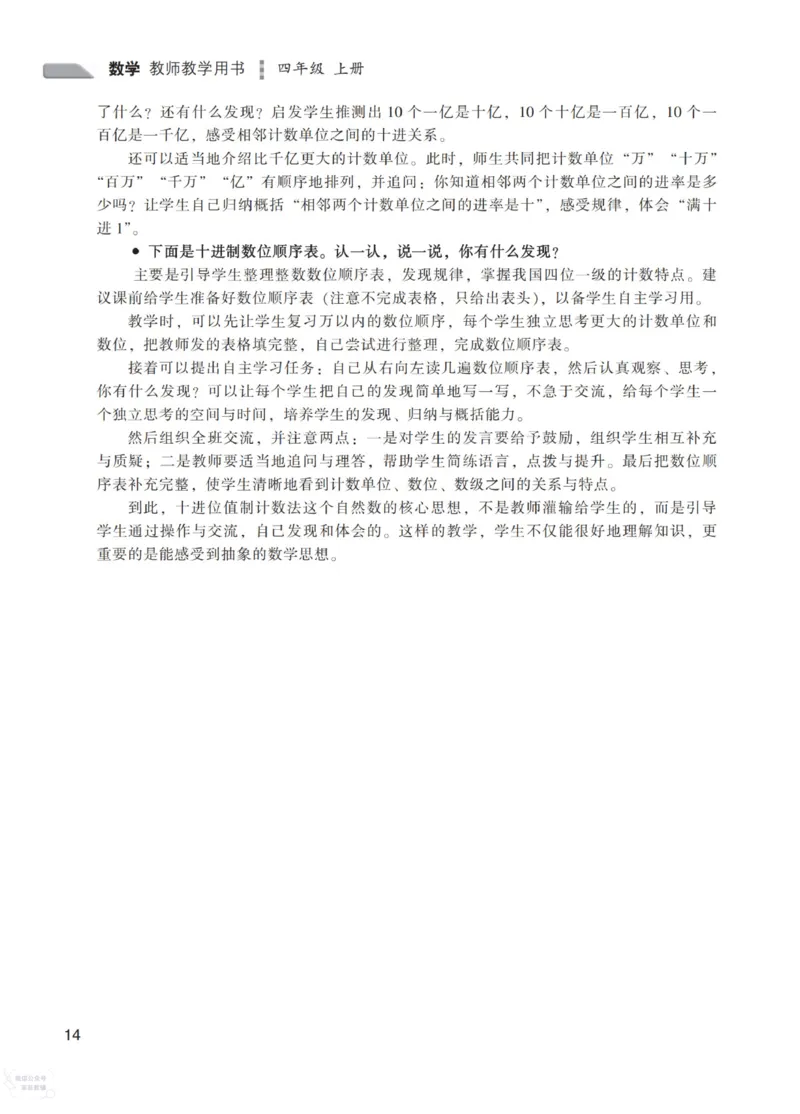 北师大版4年级上册数学教师用书_《教师教学用书（教参）》25秋数学1-6年级上册（北师大）