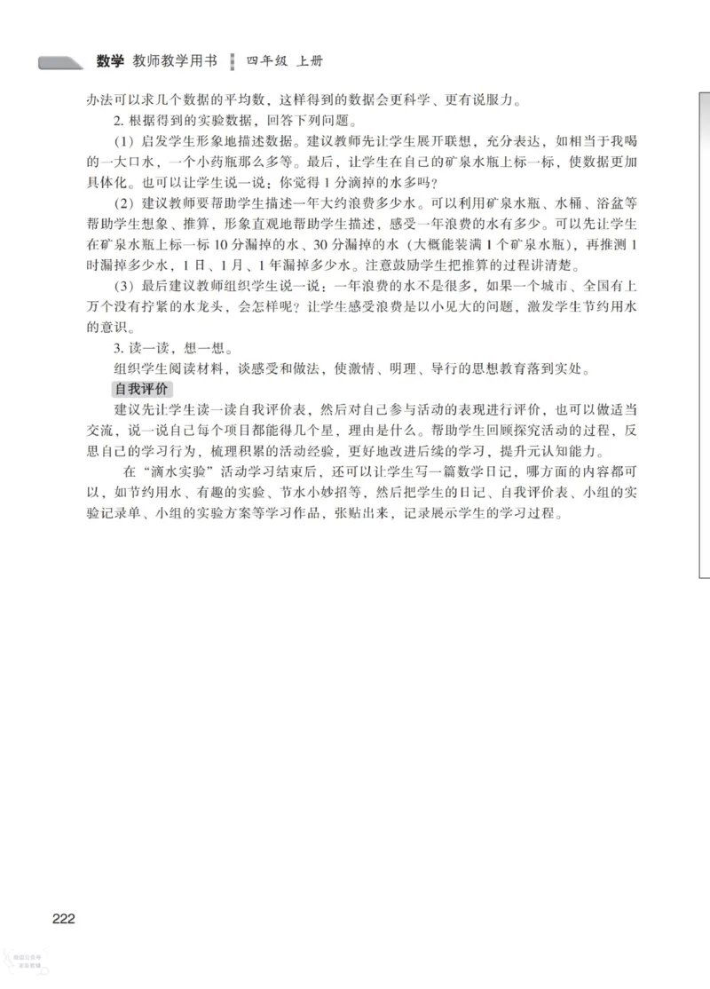 北师大版4年级上册数学教师用书_《教师教学用书（教参）》25秋数学1-6年级上册（北师大）