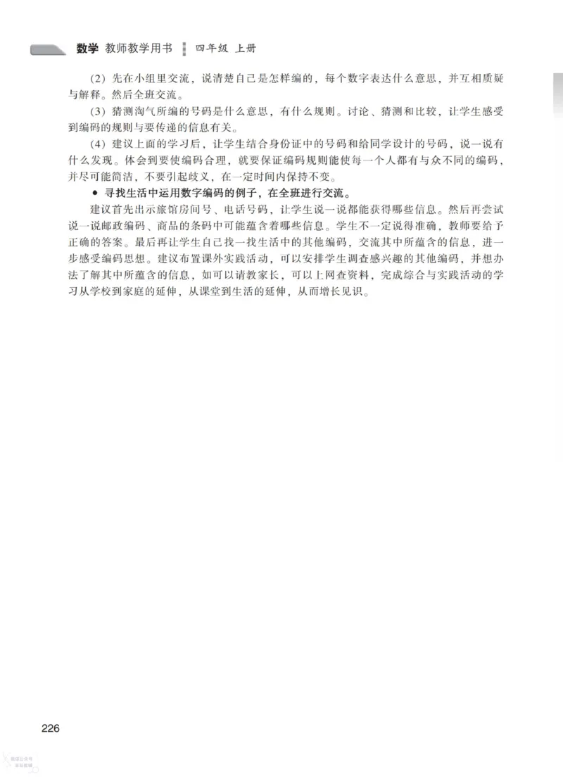 北师大版4年级上册数学教师用书_《教师教学用书（教参）》25秋数学1-6年级上册（北师大）