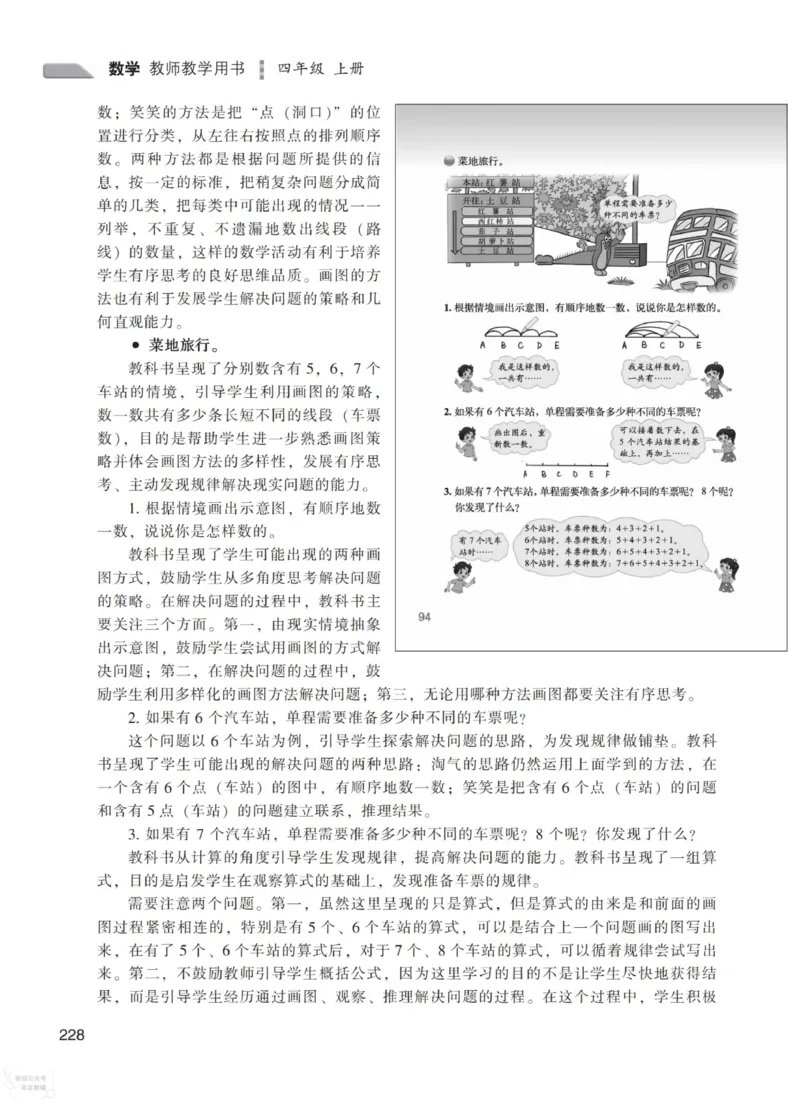 北师大版4年级上册数学教师用书_《教师教学用书（教参）》25秋数学1-6年级上册（北师大）