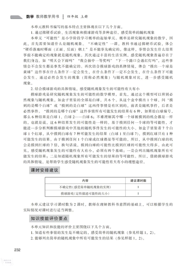 北师大版4年级上册数学教师用书_《教师教学用书（教参）》25秋数学1-6年级上册（北师大）
