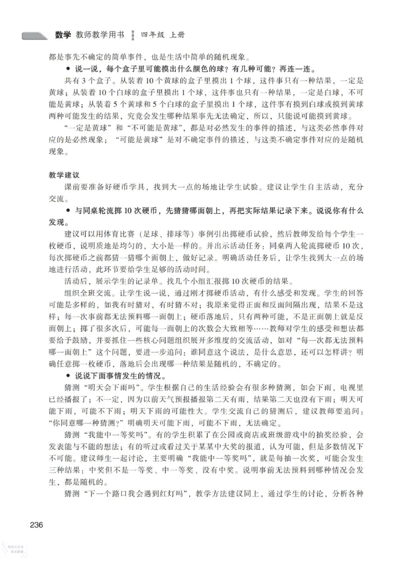 北师大版4年级上册数学教师用书_《教师教学用书（教参）》25秋数学1-6年级上册（北师大）