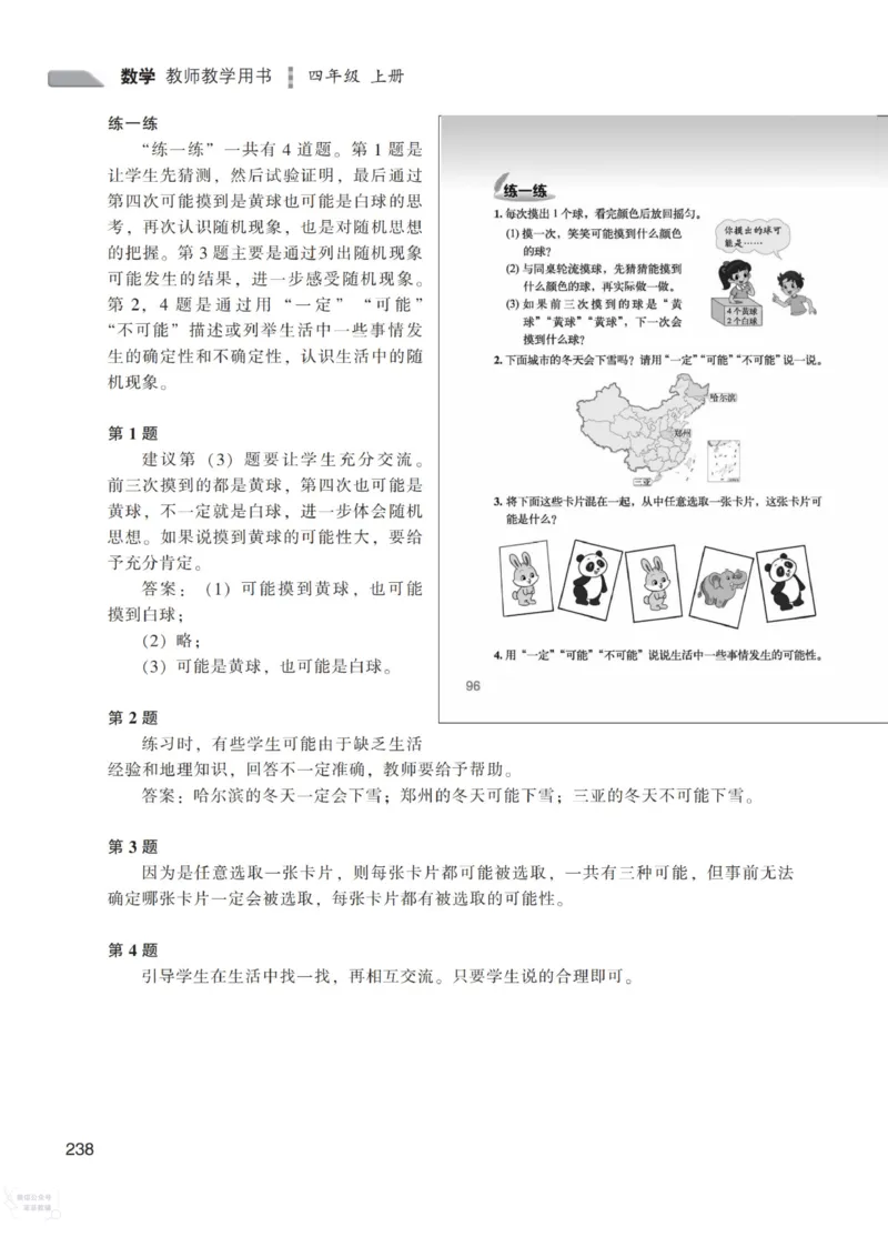 北师大版4年级上册数学教师用书_《教师教学用书（教参）》25秋数学1-6年级上册（北师大）