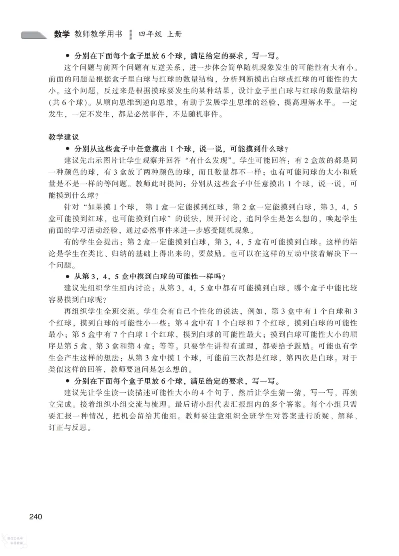 北师大版4年级上册数学教师用书_《教师教学用书（教参）》25秋数学1-6年级上册（北师大）