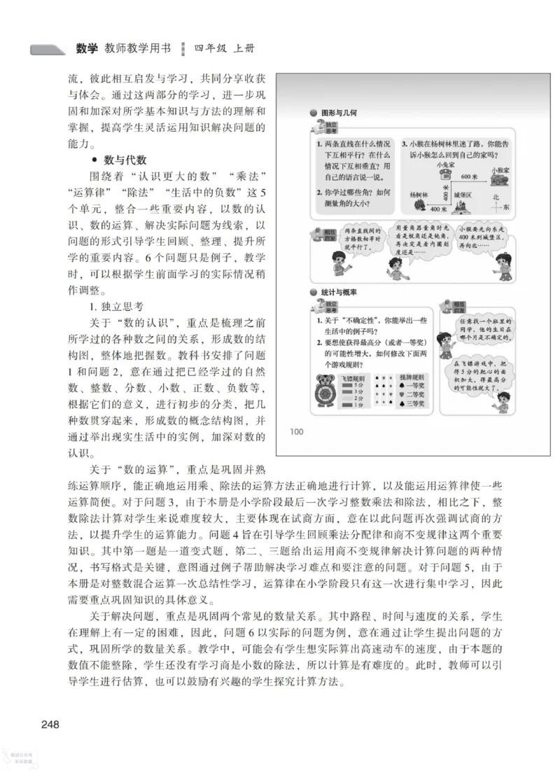 北师大版4年级上册数学教师用书_《教师教学用书（教参）》25秋数学1-6年级上册（北师大）