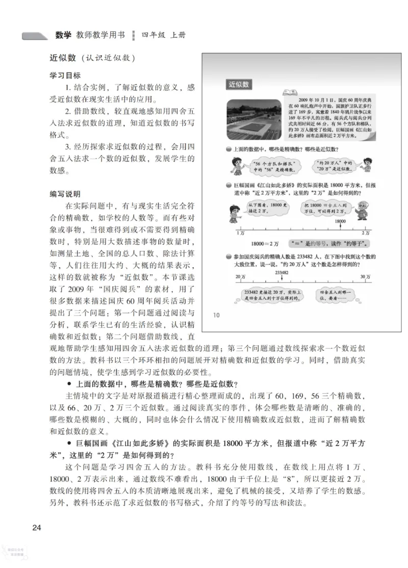 北师大版4年级上册数学教师用书_《教师教学用书（教参）》25秋数学1-6年级上册（北师大）