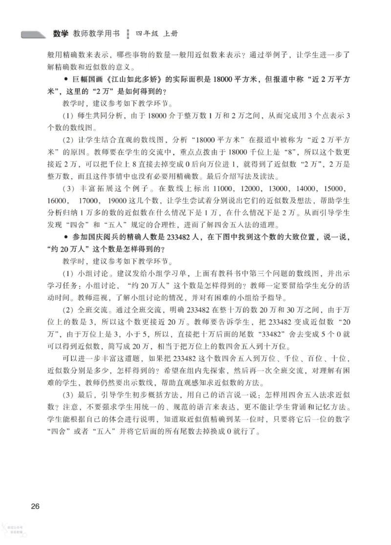 北师大版4年级上册数学教师用书_《教师教学用书（教参）》25秋数学1-6年级上册（北师大）