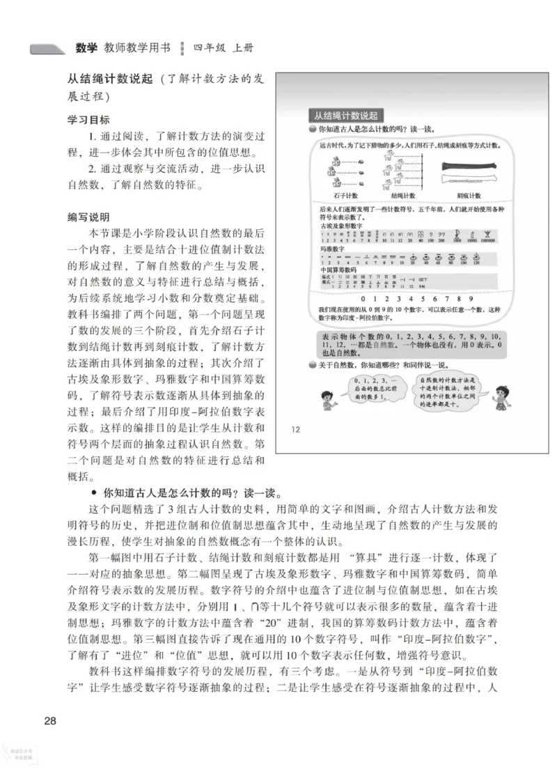 北师大版4年级上册数学教师用书_《教师教学用书（教参）》25秋数学1-6年级上册（北师大）