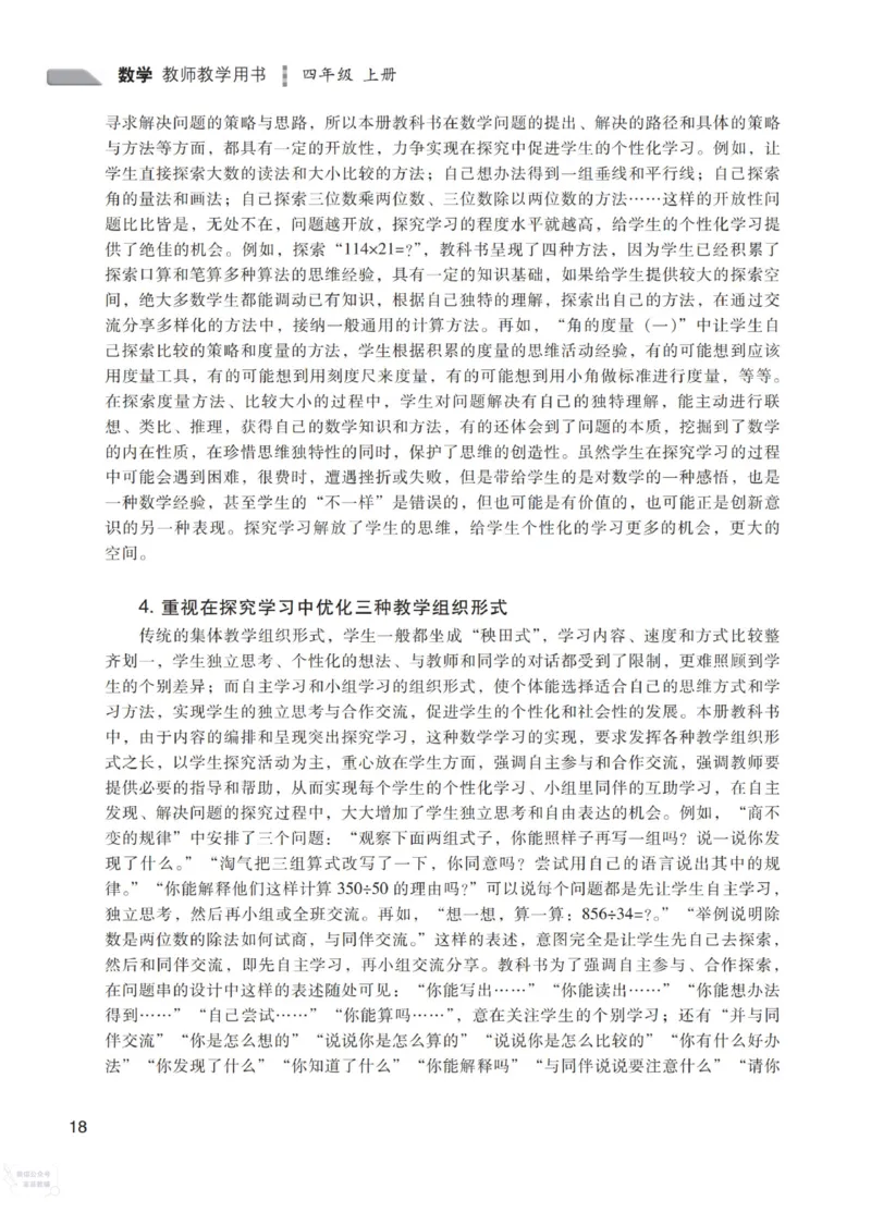 北师大版4年级上册数学教师用书_《教师教学用书（教参）》25秋数学1-6年级上册（北师大）