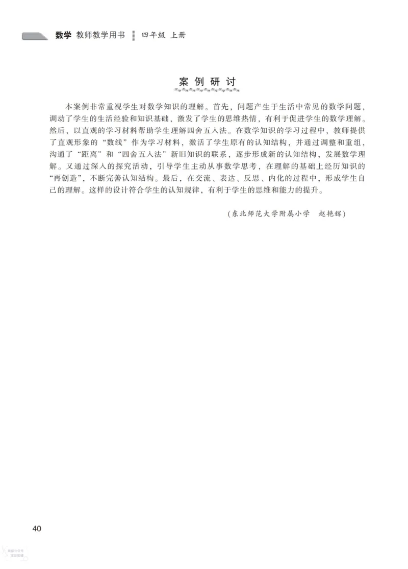北师大版4年级上册数学教师用书_《教师教学用书（教参）》25秋数学1-6年级上册（北师大）