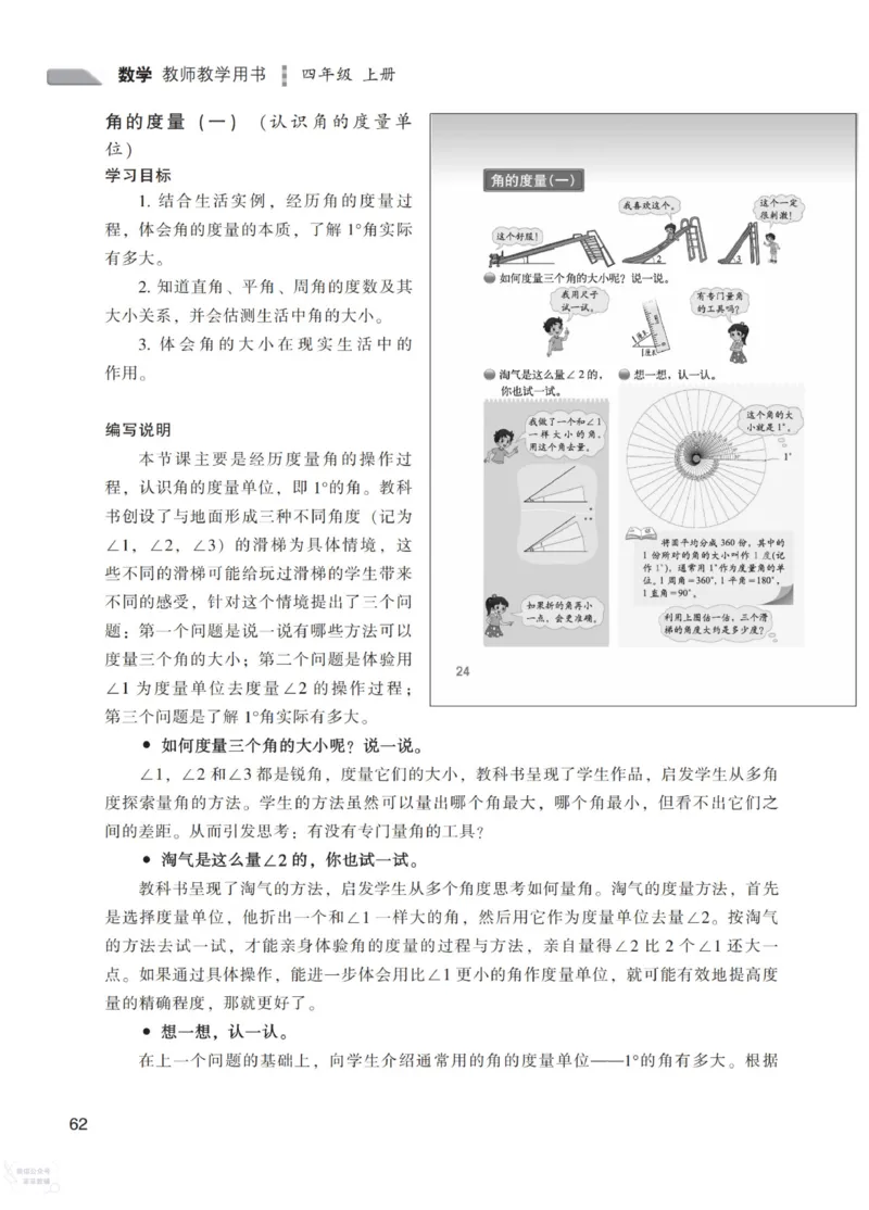 北师大版4年级上册数学教师用书_《教师教学用书（教参）》25秋数学1-6年级上册（北师大）