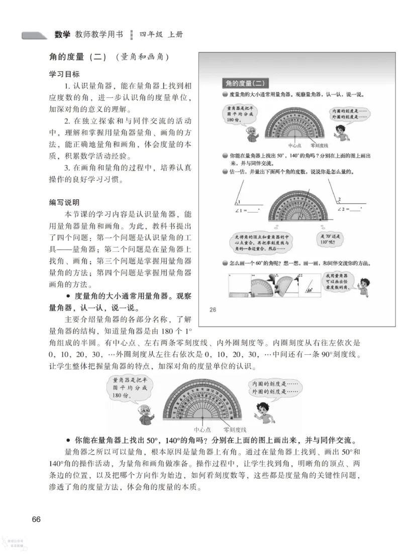北师大版4年级上册数学教师用书_《教师教学用书（教参）》25秋数学1-6年级上册（北师大）