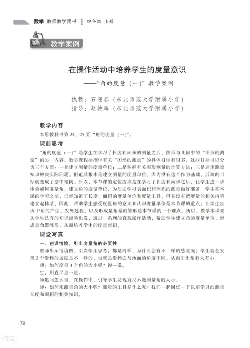 北师大版4年级上册数学教师用书_《教师教学用书（教参）》25秋数学1-6年级上册（北师大）