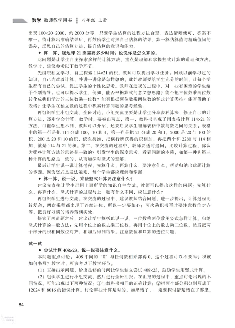 北师大版4年级上册数学教师用书_《教师教学用书（教参）》25秋数学1-6年级上册（北师大）