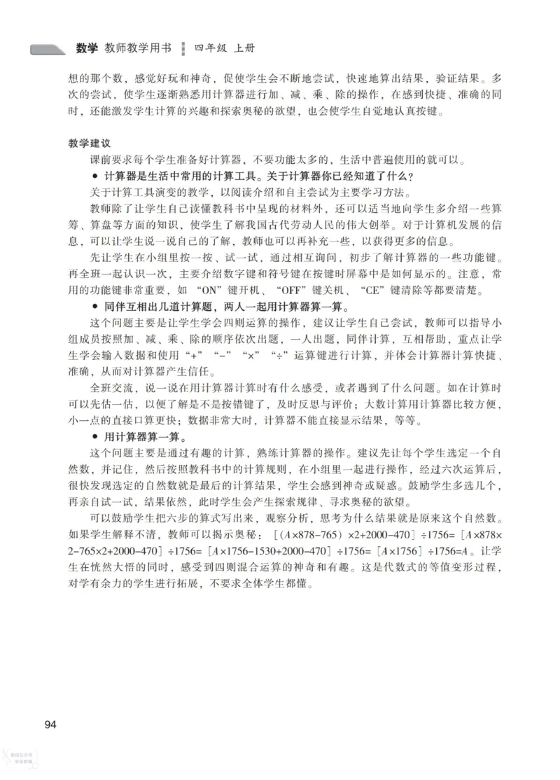 北师大版4年级上册数学教师用书_《教师教学用书（教参）》25秋数学1-6年级上册（北师大）