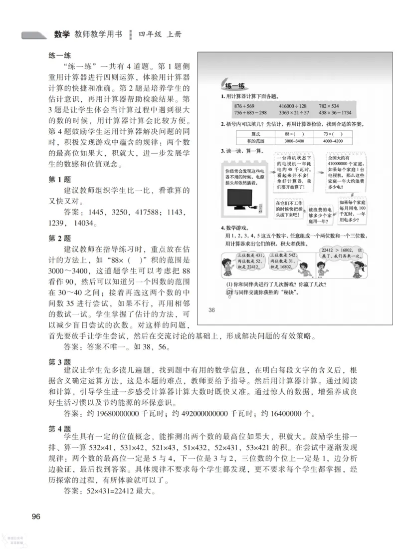 北师大版4年级上册数学教师用书_《教师教学用书（教参）》25秋数学1-6年级上册（北师大）
