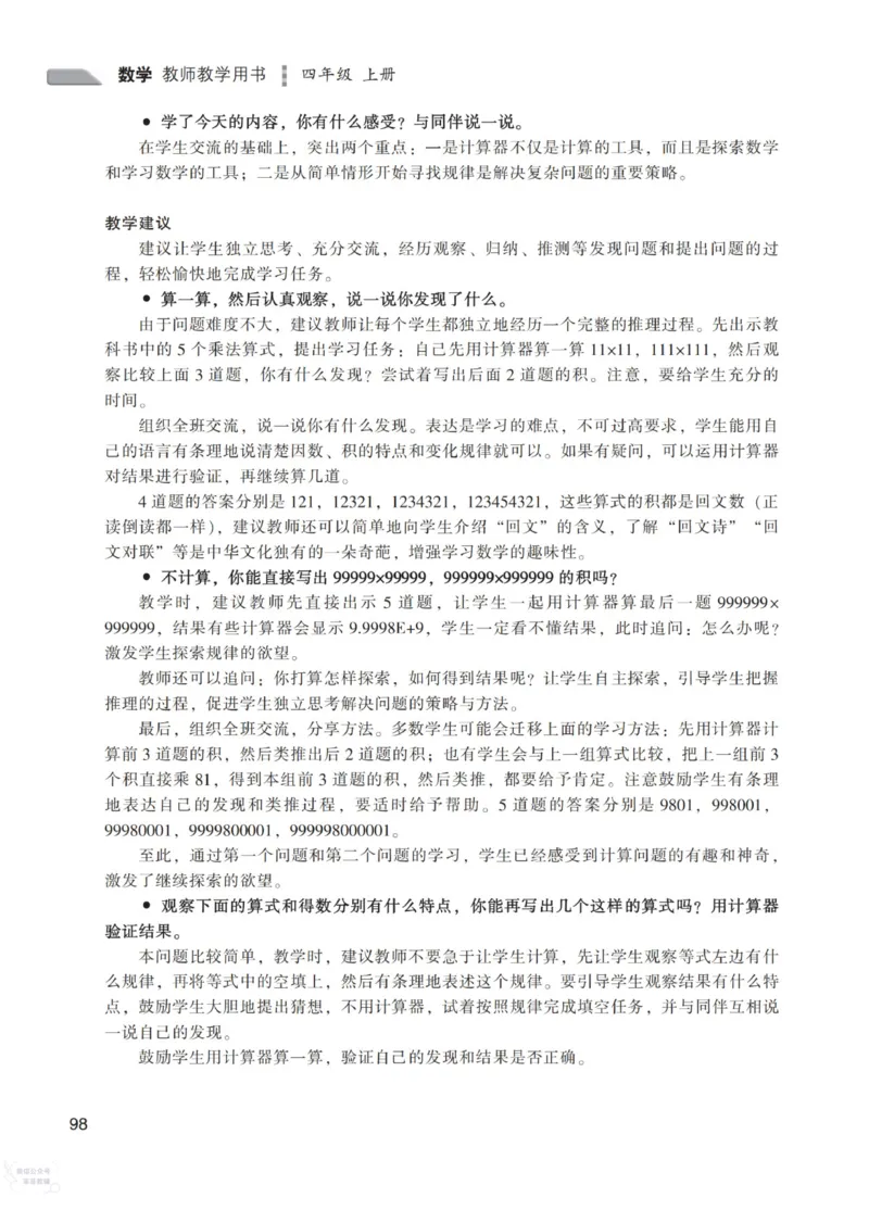 北师大版4年级上册数学教师用书_《教师教学用书（教参）》25秋数学1-6年级上册（北师大）