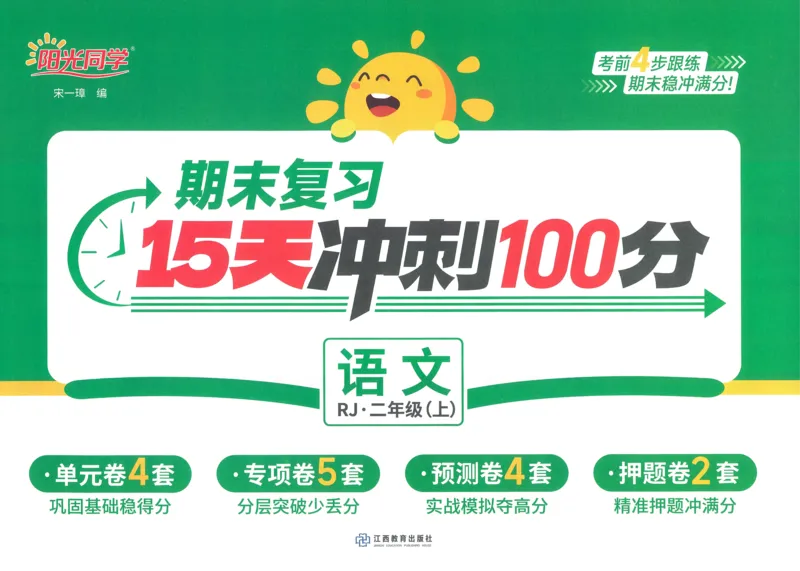 试卷语文2上_25秋《阳光同学期末复习》_25秋《阳光同学期末复习》语文1-6_25秋阳光同学期末复习15天冲刺100分人教语文2上