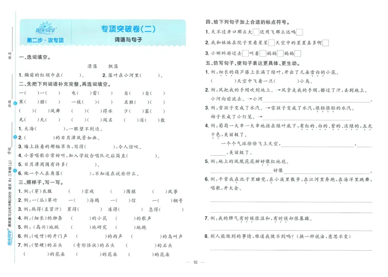试卷语文2上_25秋《阳光同学期末复习》_25秋《阳光同学期末复习》语文1-6_25秋阳光同学期末复习15天冲刺100分人教语文2上