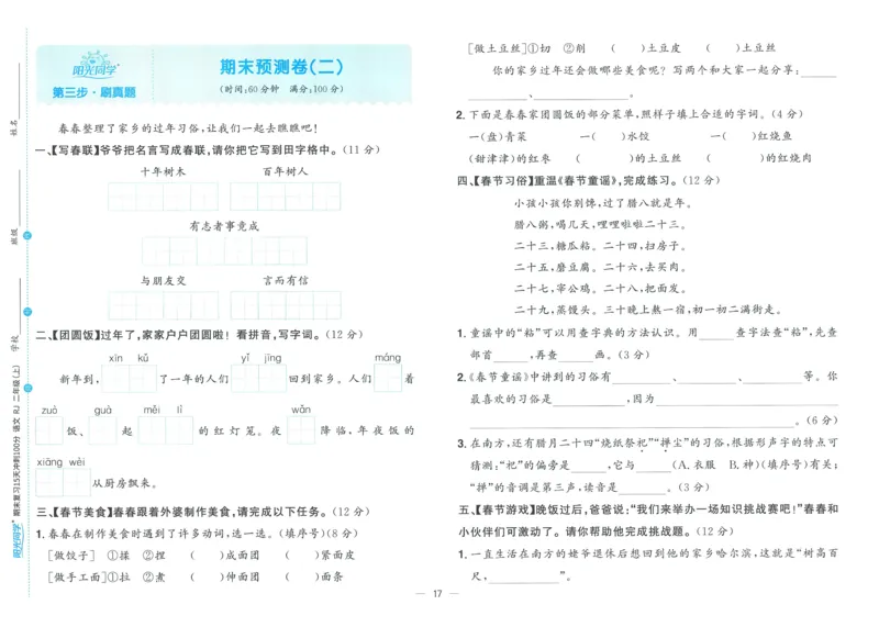 试卷语文2上_25秋《阳光同学期末复习》_25秋《阳光同学期末复习》语文1-6_25秋阳光同学期末复习15天冲刺100分人教语文2上