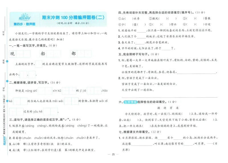 试卷语文2上_25秋《阳光同学期末复习》_25秋《阳光同学期末复习》语文1-6_25秋阳光同学期末复习15天冲刺100分人教语文2上