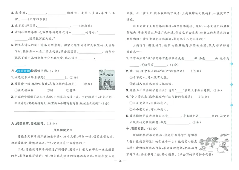 试卷语文2上_25秋《阳光同学期末复习》_25秋《阳光同学期末复习》语文1-6_25秋阳光同学期末复习15天冲刺100分人教语文2上