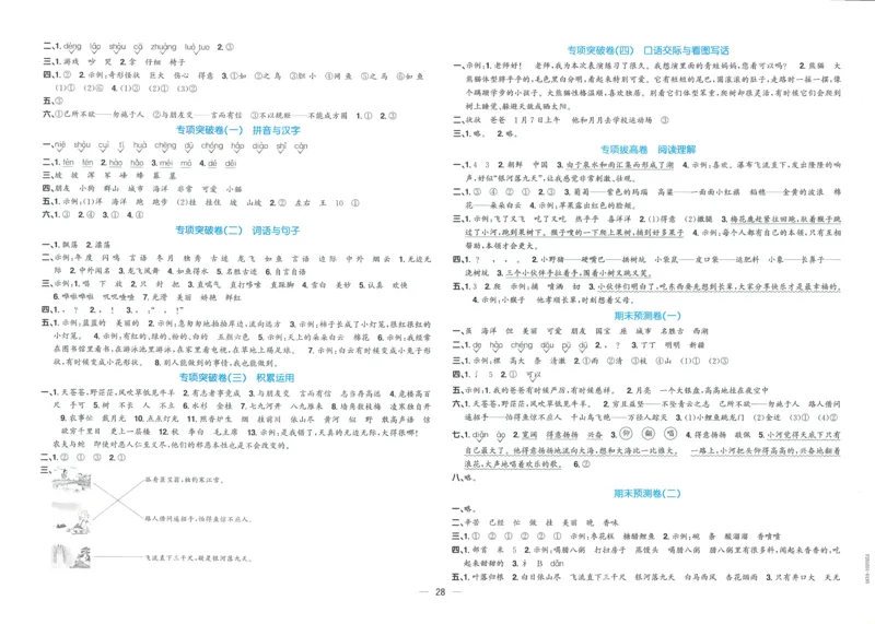 试卷语文2上_25秋《阳光同学期末复习》_25秋《阳光同学期末复习》语文1-6_25秋阳光同学期末复习15天冲刺100分人教语文2上