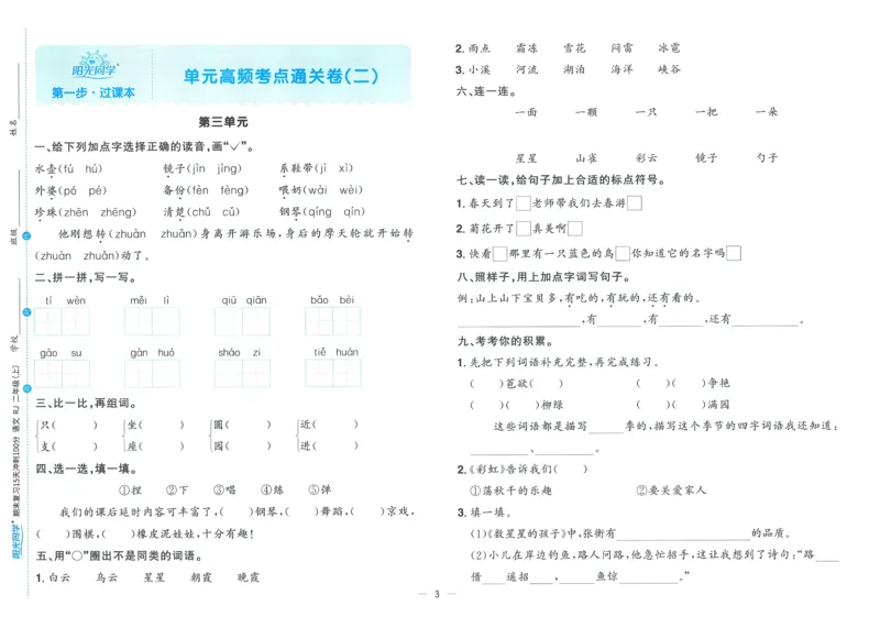 试卷语文2上_25秋《阳光同学期末复习》_25秋《阳光同学期末复习》语文1-6_25秋阳光同学期末复习15天冲刺100分人教语文2上