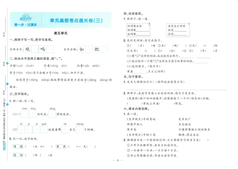 试卷语文2上_25秋《阳光同学期末复习》_25秋《阳光同学期末复习》语文1-6_25秋阳光同学期末复习15天冲刺100分人教语文2上