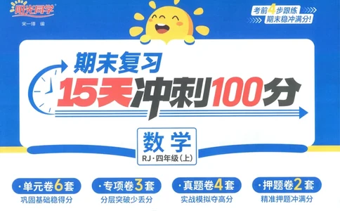 试卷数学RJ4上_25秋《阳光同学期末复习》_数学人教123456_25秋阳光同学期末复习15天冲刺100分人教数学4上