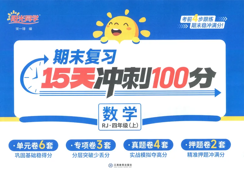 试卷数学RJ4上_25秋《阳光同学期末复习》_数学人教123456_25秋阳光同学期末复习15天冲刺100分人教数学4上