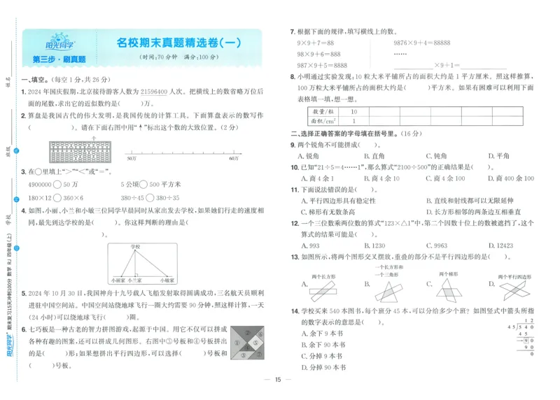 试卷数学RJ4上_25秋《阳光同学期末复习》_数学人教123456_25秋阳光同学期末复习15天冲刺100分人教数学4上