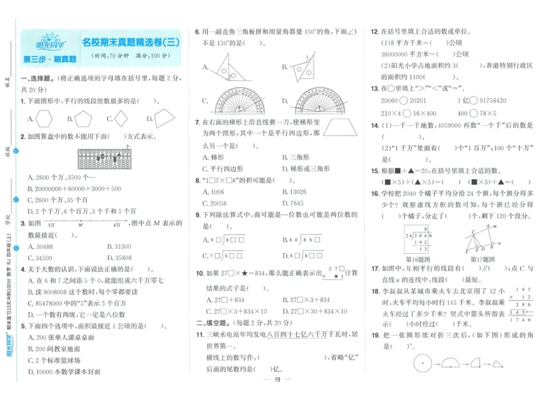 试卷数学RJ4上_25秋《阳光同学期末复习》_数学人教123456_25秋阳光同学期末复习15天冲刺100分人教数学4上