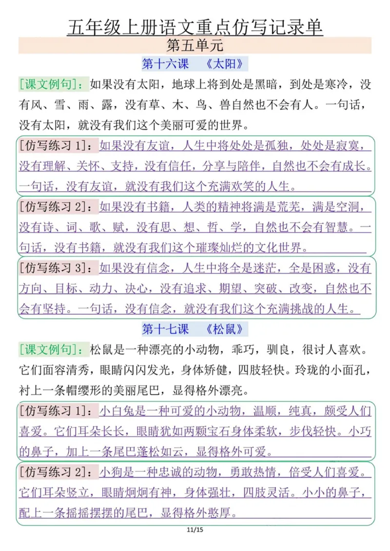 五年级上册语文重点仿写记录单答案_五年级上册语文仿写句子+句子专项