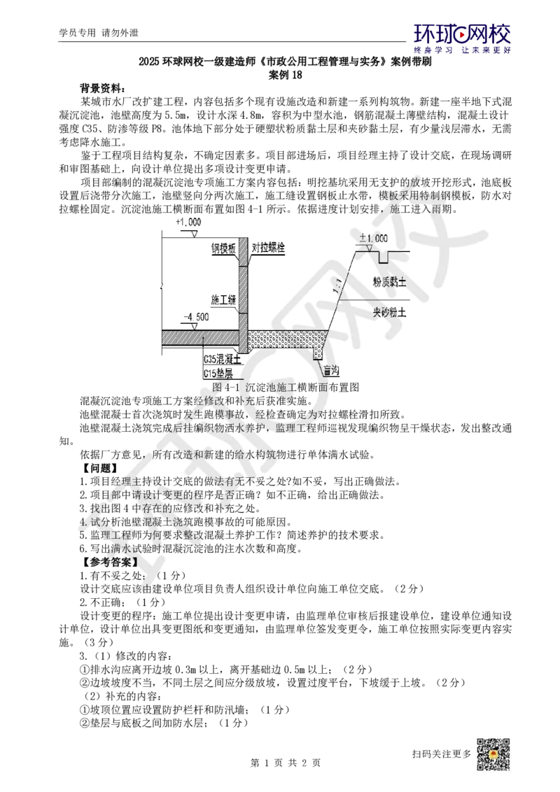 18.2025一建市政案例带刷-案例18_2026年一级建造师_2026年一建市政_2025年一建市政SVIP_04-冲刺串讲✿考点强化✿小灶集训_36-市政《案例带刷班》董雨佳HQ推荐