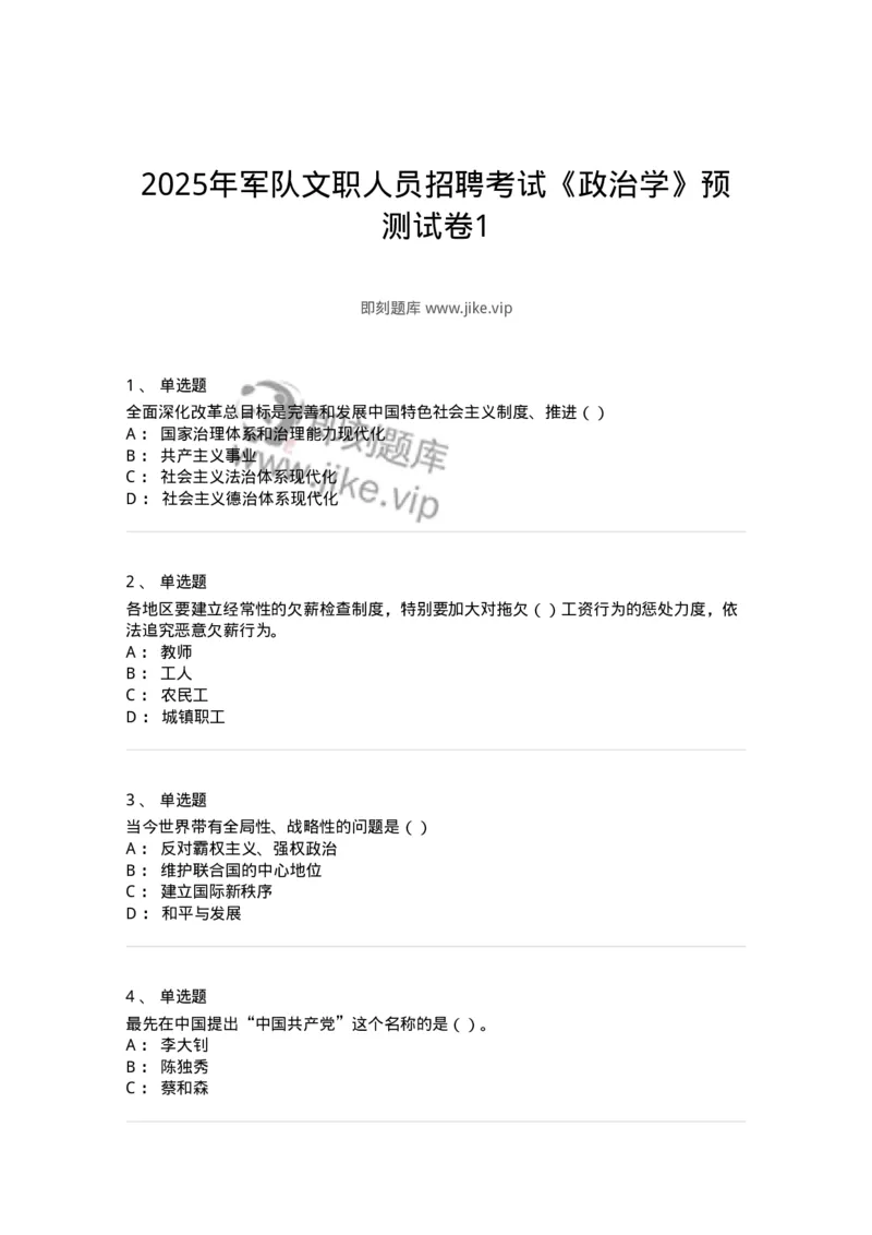 6202-2025年军队文职人员招聘考试《政治学》模拟预测3-137228_军队文职(1)_01.军队文职真题-专业课_（全）版本一（历年真题+章节练习+模拟题）_政治学(军队文职)_预测模拟_纯题目