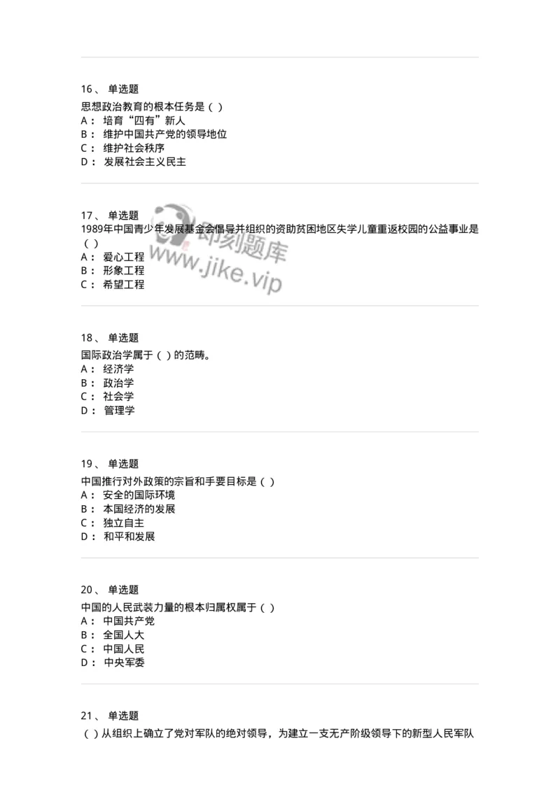6202-2025年军队文职人员招聘考试《政治学》模拟预测3-137228_军队文职(1)_01.军队文职真题-专业课_（全）版本一（历年真题+章节练习+模拟题）_政治学(军队文职)_预测模拟_纯题目