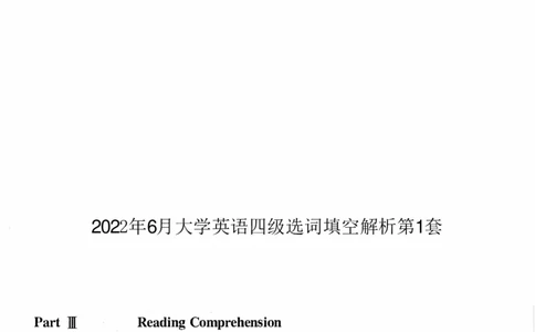 2022.06英语四级选词填空解析全2套_大学英语四级+六级_四级真题_专项_四级选词填空_四级选词填空解析