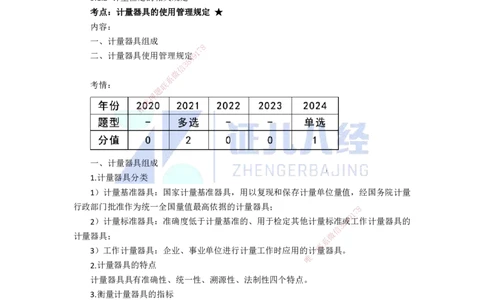 74.一建机电基础精学-75计量的规定_2026年一级建造师_2026年一建机电_2025年一建机电SVIP_02-基础精讲✿高端面授✿深度强化_31-机电《基础精学课》朱旭阳ZBJ_讲义