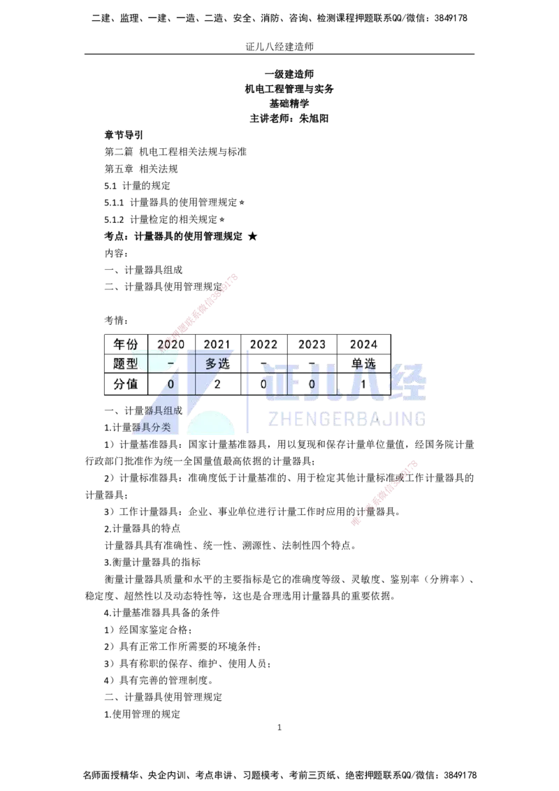 74.一建机电基础精学-75计量的规定_2026年一级建造师_2026年一建机电_2025年一建机电SVIP_02-基础精讲✿高端面授✿深度强化_31-机电《基础精学课》朱旭阳ZBJ_讲义