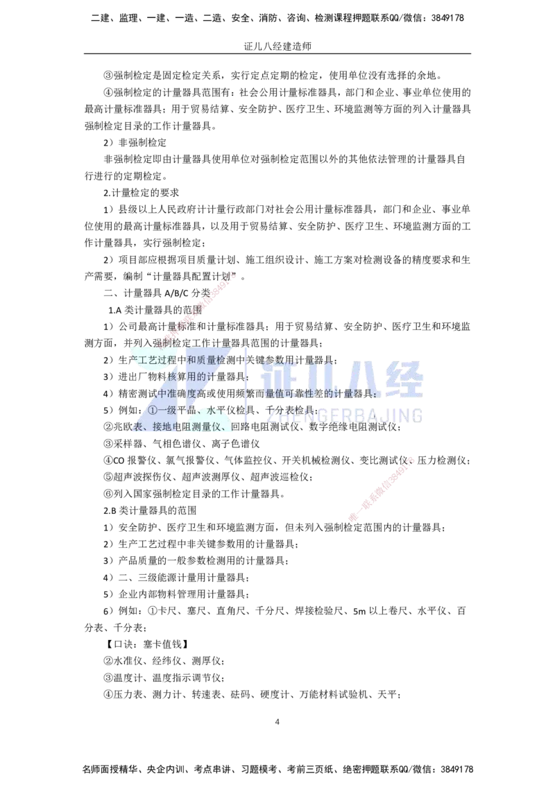 74.一建机电基础精学-75计量的规定_2026年一级建造师_2026年一建机电_2025年一建机电SVIP_02-基础精讲✿高端面授✿深度强化_31-机电《基础精学课》朱旭阳ZBJ_讲义