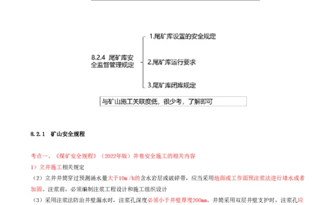 02.38-第2篇-第8章-8.2.1-矿山安全规程-8.2.2-矿山重大事故隐患判定标准_2026年一级建造师_2026年一建矿业_2025年一建矿业SVIP_02-基础精讲✿高端面授✿深度强化_08.第八章