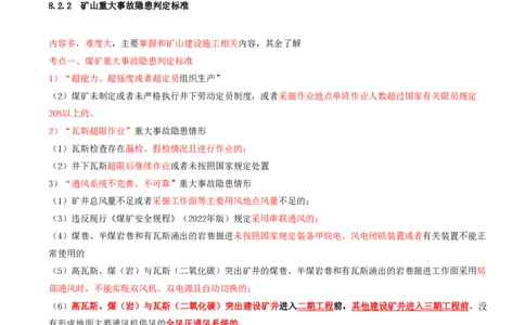 02.38-第2篇-第8章-8.2.1-矿山安全规程-8.2.2-矿山重大事故隐患判定标准_2026年一级建造师_2026年一建矿业_2025年一建矿业SVIP_02-基础精讲✿高端面授✿深度强化_08.第八章