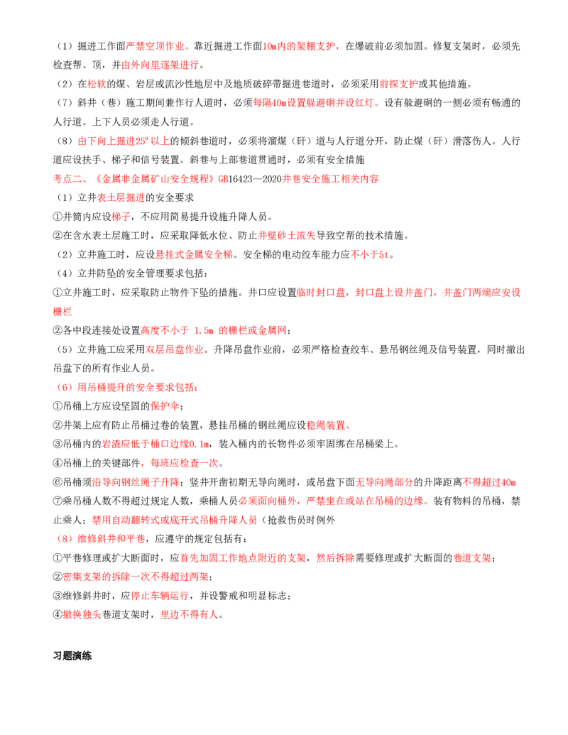 02.38-第2篇-第8章-8.2.1-矿山安全规程-8.2.2-矿山重大事故隐患判定标准_2026年一级建造师_2026年一建矿业_2025年一建矿业SVIP_02-基础精讲✿高端面授✿深度强化_08.第八章