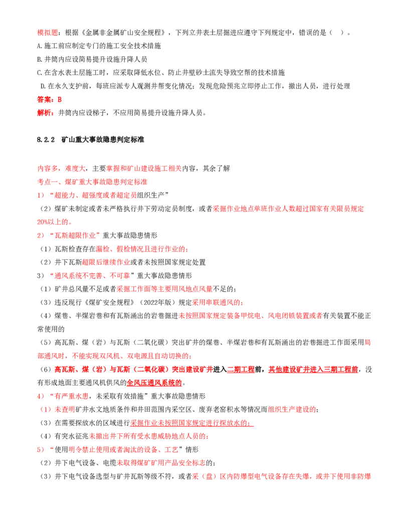 02.38-第2篇-第8章-8.2.1-矿山安全规程-8.2.2-矿山重大事故隐患判定标准_2026年一级建造师_2026年一建矿业_2025年一建矿业SVIP_02-基础精讲✿高端面授✿深度强化_08.第八章