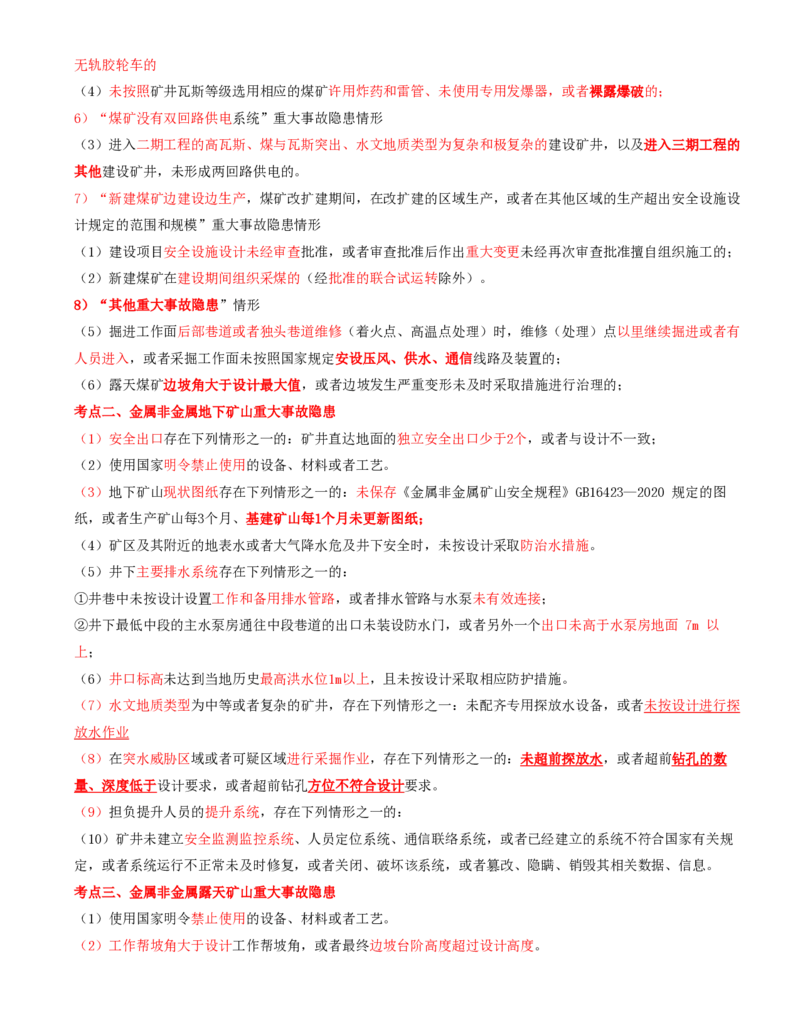02.38-第2篇-第8章-8.2.1-矿山安全规程-8.2.2-矿山重大事故隐患判定标准_2026年一级建造师_2026年一建矿业_2025年一建矿业SVIP_02-基础精讲✿高端面授✿深度强化_08.第八章