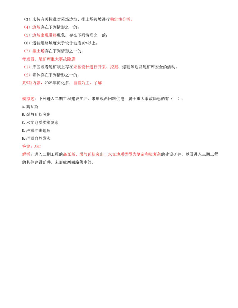 02.38-第2篇-第8章-8.2.1-矿山安全规程-8.2.2-矿山重大事故隐患判定标准_2026年一级建造师_2026年一建矿业_2025年一建矿业SVIP_02-基础精讲✿高端面授✿深度强化_08.第八章