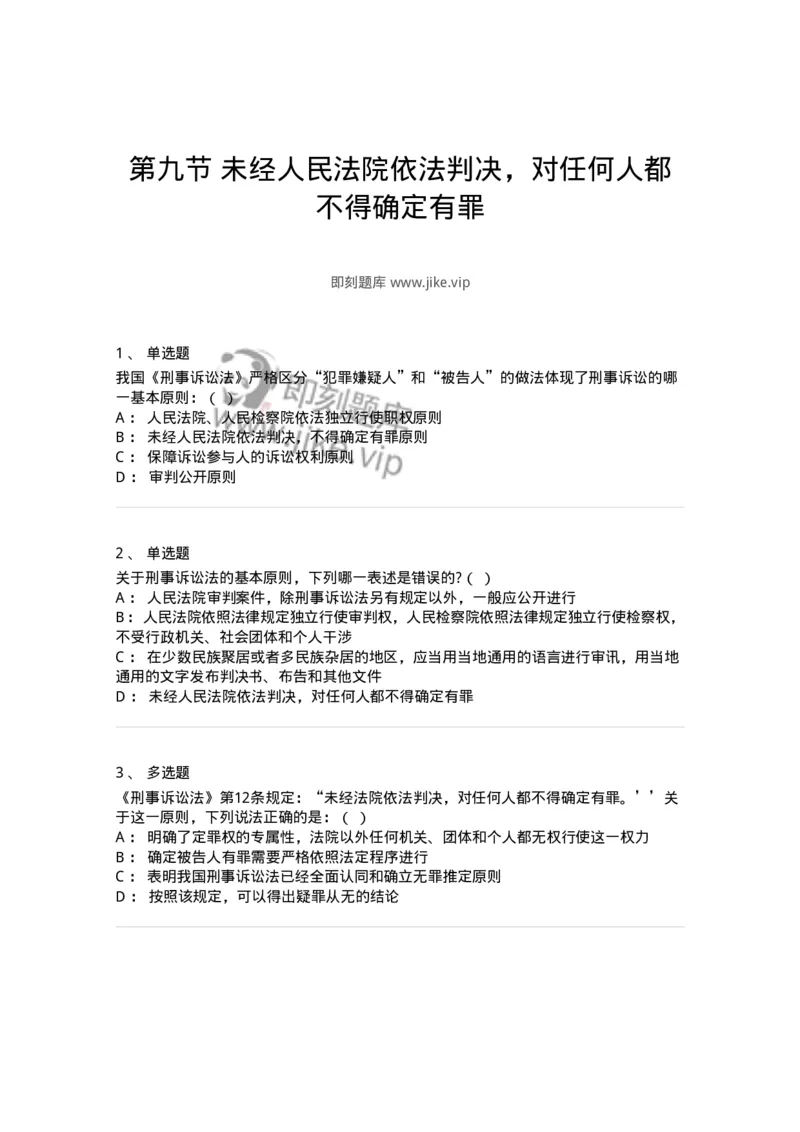 6060209-第九节未经人民法院依法判决，对任何人都不得确定有罪-193860_军队文职(1)_01.军队文职真题-专业课_（全）版本一（历年真题+章节练习+模拟题）_法学(军队文职)_预测模拟_纯题目